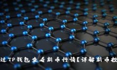 如何通过TP钱包查看新币行情？详解新币投资指南