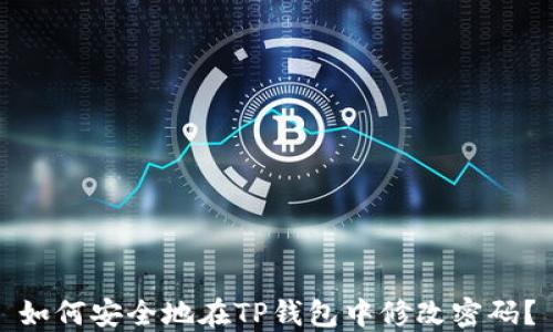 
如何安全地在TP钱包中修改密码？