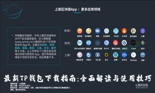 最新TP钱包下载指南：全面解读与使用技巧