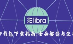 最新TP钱包下载指南：全面解读与使用技巧