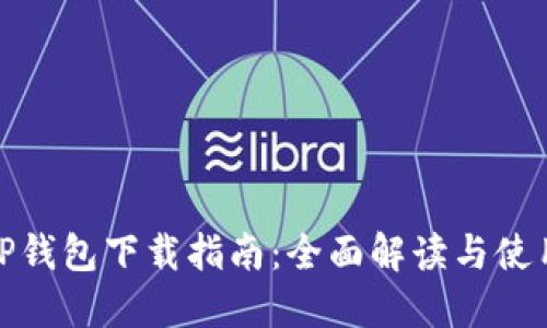 最新TP钱包下载指南：全面解读与使用技巧