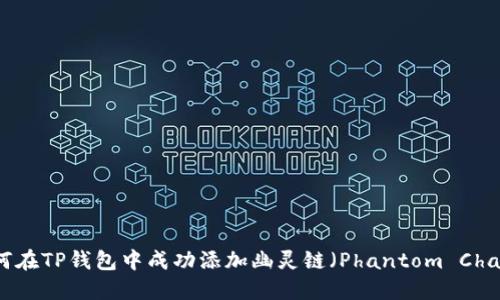 如何在TP钱包中成功添加幽灵链（Phantom Chain）