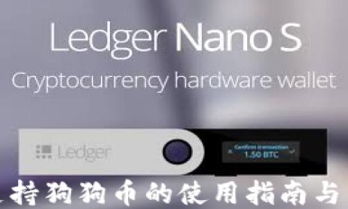 
TP钱包支持狗狗币的使用指南与相关知识