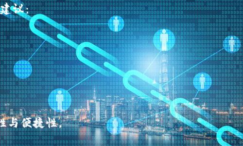   TP钱包转账手续费详解：如何降低转账成本？ / 
 guanjianci TP钱包, 转账手续费, 加密货币, 钱包使用, 区块链技术 /guanjianci 

在当今的数字货币世界中，TP钱包作为一种流行的加密钱包解决方案，因其安全性、便捷性以及多币种支持而受到用户的喜爱。然而，许多用户在进行转账操作时，常常对转账手续费感到困惑，尤其是在不同类型的交易和平台之间的交易过程中。本文将对TP钱包的转账手续费用进行详尽的解析，帮助用户更好地理解其收费结构，并提供有效的降低手续费的方法。

一、TP钱包简介
TP钱包是一款去中心化数字资产钱包，支持多种加密货币的存储和管理。它提供了安全、便捷的数字货币交易通道，并以用户友好的界面和强大的安全性吸引了大量用户。TP钱包不仅支持常见的以太坊、比特币等主流数字货币，还支持一些较为小众的币种，为用户提供了多样的选择。

二、TP钱包转账手续费的构成
在讨论TP钱包转账手续费之前，首先需要了解其结构。TP钱包的转账手续费通常包含以下几个部分：

1. **网络手续费**：这个费用是由区块链网络收取的，用于奖励矿工处理和确认交易的工作。不同的区块链网络手续费差异很大，例如以太坊的手续费常常因为网络拥堵而波动，用户需根据实际情况来设置合适的Gas值。

2. **平台服务费**：某些情况下，钱包平台可能会收取额外的服务费。这部分费用会因平台的不同和市场需求而有所变化，有些情况下甚至是免除的。

3. **兑换手续费**：如果在转账过程中涉及到资产的币种兑换（例如，从比特币转换为以太坊），可能还会产生相应的兑换手续费。

三、常见的转账手续费标准
在TP钱包转账时，手续费的收取标准会因转账数量、币种、网络状况等多种因素影响。一般来说，使用TP钱包进行转账时的手续费大致如下：

1. **比特币转账**：比特币网络的手续费通常是根据交易的数据大小（以字节为单位）来计算的，用户可以在转账时自行设定费率。正常情况下，每笔交易的费用从几角到几美元不等，而在网络拥堵时，可能会飙升至十几美元。

2. **以太坊转账**：以太坊的手续费则是通过Gas模型进行收取的，用户需要为每个操作指定Gas价格，并乘以消耗的Gas来计算最终的手续费。Gas价格受到网络需求影响，通常在0.01到0.1美元之间，但在高峰期可能会高达几美元。

3. **其他加密货币**：对于其他加密货币（如莱特币、瑞波币等），手续费通常相对较低，通常在0.01美元至0.2美元左右不等。

四、如何降低TP钱包的转账手续费
降低转账手续费可以通过以下几种方式：

1. **选择适当的时间进行转账**：手续费往往与网络的拥堵程度密切相关。在低峰时段进行转账（例如，在周末或节假日）通常能够享受到较低的手续费。

2. **调整Gas费用**：对于以太坊等基于Gas的转账，用户可以手动设置Gas价格。选择一个适中的Gas价格不仅能减少手续费，还能确保交易在合理的时间被确认。

3. **使用手续费优惠的第三方服务**：一些交易所或钱包提供手续费折扣活动，用户可以通过参与这些活动来降低自己的转账费用。

4. **避免不必要的兑换**：如果直接进行同类型资产的转账，尽量避免中间的币种兑换过程，可以有效减少费用支出。

5. **选择合适的转账金额**：有时候，分多次进行小额转账，相比一次性大额转账能够降低总手续费，但需注意每笔交易的最低手续费要求。

五、TP钱包常见的5个问题

问题1：TP钱包是否支持所有加密货币的转账？
TP钱包是一款多功能的钱包，支持多种主流和小众的加密货币。然而，并非所有的加密货币都能在TP钱包中进行转账，具体取决于钱包的更新和支持情况。用户在使用前，最好检查一下TP钱包的币种列表，确保自己想要转账的币种是支持的。

问题2：转账失败的原因有哪些？
转账失败可能由多种原因造成，以下是一些常见的情况：

1. **网络拥堵**：如果在高峰时段进行转账，可能会因为网络拥堵导致交易无法及时处理。

2. **手续费不足**：未设定适当的手续费可能导致交易被未处理，用户应根据网络状况调整手续费。

3. **地址错误**：输入错误的接收地址会导致转账失败，用户在转账前一定要认真核对目标地址。

4. **钱包余额不足**：用户在转账前需要保证钱包内有足够的资产支付手续费。

5. **平台限制**：有些交易所或钱包会对转账设置一些限制，比如单笔转账额限制、频率限制等，用户在转账前应充分了解相关规则。

问题3：如何查询转账状态？
TP钱包提供了实时的交易状态查询功能，用户只需进入钱包的“交易记录”部分，就可以看到所有的转账状态。对于每一笔交易，用户可以查看其确认状态、区块高度、手续费等详细信息，借助区块链浏览器，用户也可以通过交易哈希查询更深层次的信息。

问题4：如何恢复丢失的TP钱包资产？
若用户丢失了TP钱包的访问权限，例如忘记密码或者手机遗失，可以尝试以下方法进行资产恢复：

1. **助记词恢复**：TP钱包生成时会为用户提供一组助记词，用户可以利用这些助记词在其他钱包中恢复资产。

2. **私钥导入**：如果用户保留了私钥，可以通过输入私钥将资产导入到其他钱包中。

3. **联系客服支持**：如果以上方法都无法解决，用户可以与TP钱包的客服进行联系，寻求进一步的帮助。

问题5：TP钱包中的资产安全吗？
TP钱包在安全性层面上做了不少努力，包括私钥本地存储、双重身份验证等多种安全措施。然而，用户的安全意识也同样重要。以下是一些保障数字资产安全的建议：

1. **定期更新安全设置**：用户应定期检查和更新钱包的安全设置，确保最新的保护措施生效。

2. **保持助记词和私钥的安全**：不应随意将助记词和私钥透露给他人，最好以纸质形式备份并妥善保管。

3. **避免点击可疑链接**：在网络环境中，用户应避免点击不明链接，以防钓鱼攻击。

总之，TP钱包作为一种数字资产管理工具，其转账手续费的了解与管理是用户合理使用钱包的重要一环，掌握相关知识不仅能节省成本，也能提高使用的安全性与便捷性。