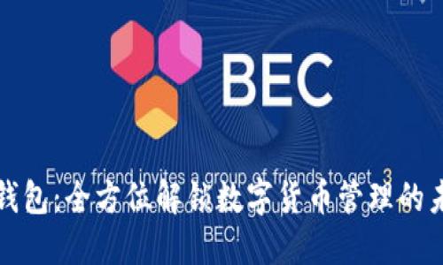 TP钱包：全方位解锁数字货币管理的未来