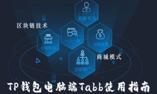 
TP钱包电脑端Tabb使用指南