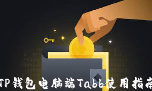 
TP钱包电脑端Tabb使用指南