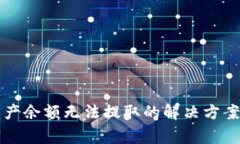 TP钱包空投币资产余额无法提取的解决方案与常见