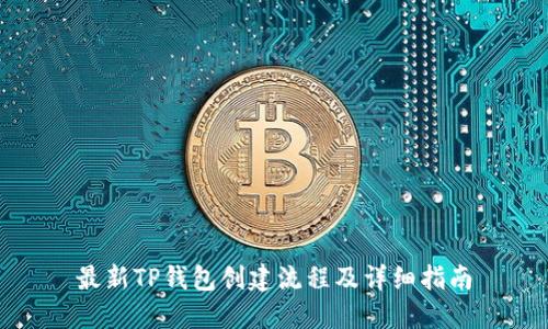 最新TP钱包创建流程及详细指南
