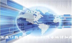 如何在TP钱包中添加NFT代币的详细指南