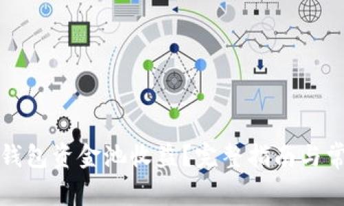 如何查看TP钱包资金池收益？完整指南与常见问题解答