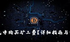 如何在TP钱包中购买矿工费？详细指南与常见问题