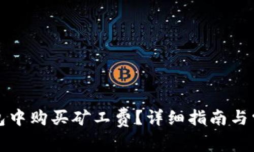 如何在TP钱包中购买矿工费？详细指南与常见问题解答