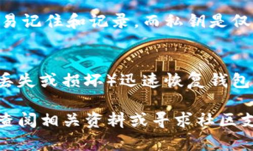 biao ti/biao ti换手机TP钱包资产迁移全攻略/biao ti

TP钱包, 手机迁移, 资产导入, 数字货币, 区块链/guanjianci

随着数字货币的广泛应用，越来越多的人开始使用TP钱包来存储和管理他们的数字资产。然而，当我们更换手机时，如何安全有效地迁移钱包中的资产，成为了很多用户关心的问题。本文将详细介绍如何将TP钱包中的资产从旧手机迁移到新手机，并解答用户在此过程中可能遇到的一些疑问。

一、TP钱包简介
TP钱包是一款用户友好的数字货币钱包，以其安全性和便利性受到广大用户的欢迎。它支持多种主流数字货币，如比特币、以太坊、狗狗币以及众多ERC20代币，为用户提供了一个一站式的资产管理平台。TP钱包不仅可以存储数字资产，还提供去中心化交易所（DEX）功能，让用户可以方便地进行交易。

二、为什么需要迁移TP钱包资产
更换手机的原因多种多样，比如手机老旧、性能不足，或者单纯是想要购买新型号。在更换手机时，确保数字资产的安全至关重要。TP钱包内的资产一旦丢失，可能会带来不可估量的经济损失。通过正确的迁移步骤，用户可以有效地将钱包中的资产转移到新设备上，从而避免资产损失。

三、迁移TP钱包资产的准备工作
在开始迁移之前，我们需要做好一些准备工作，以确保迁移过程顺利进行。
1. **备份助记词**：在旧手机上，确保已备份钱包的助记词或私钥。助记词相当于你钱包的“身份证”，一旦丢失，无法找回。
2. **确保新手机安全**：在新手机上安装TP钱包前，请确保手机系统安全、无病毒，并保持其系统和TP钱包应用为最新版本。
3. **网络连接**：确保在迁移过程中，手机连接稳定的网络，以避免因网络问题导致迁移失败。

四、 TP钱包资产迁移步骤
TP钱包资产迁移步骤分为以下几个主要部分：
h41. 备份旧手机的TP钱包/h4
在旧手机TP钱包中，进入“设置”选项，找到“备份助记词”的功能。按照提示生成并记录下助记词，确保这些助记词的安全性，避免他人获取。

h42. 新手机下载安装TP钱包/h4
在新手机上，前往应用商店（如App Store或Google Play）下载并安装TP钱包。完成安装后，打开应用。

h43. 导入助记词/h4
打开新钱包后，点击“导入钱包”，输入之前在旧手机中备份的助记词。确保助记词录入正确。系统会根据助记词自动生成对应钱包，并导入相应的资产。

h44. 验证资产完整性/h4
导入成功后，检查TP钱包中资产是否完整。确保和旧手机中显示的资产数量相同。如果发现资产数量不一致，可能是导入过程中出现了问题，需重新检查助记词。

h45. 完成迁移/h4
资产确认无误后，可以正常使用新手机中的TP钱包了。务必定期备份助记词，以确保在未来使用中的安全性。

五、迁移过程中可能遇到的问题
在资金迁移的过程中，用户可能会遇到一些问题和疑惑。以下是一些常见问题的详细解答：

h4问题1：助记词丢失怎么办？/h4
助记词是TP钱包的核心，丢失后将无法恢复钱包内资产。因此，在第一次创建TP钱包时，务必将助记词妥善保存。可以将助记词记录在纸上，放在安全的地方，切忌将其保存在线文本或云存储中，以免被黑客盗取。如果不幸丢失助记词，那么相应的资产将无法找回。

h4问题2：导入助记词时提示错误，怎么办？/h4
如果在新手机中导入助记词时提示错误，有几个可能的原因：一是助记词输入错误，可以再仔细检查一下输入的每一个单词；二是检查助记词的顺序是否正确。确保无误后再次尝试。如仍无法导入，建议重启应用，确认网络连接正常后再尝试。

h4问题3：如何确保新手机的安全性？/h4
为确保新手机的安全性，建议遵循以下几点：首先，定期更新手机操作系统和安装的应用程序；其次，安装安全的软件，如杀毒软件，定时扫描手机；最后，避免在公共Wi-Fi下进行资金转账等敏感操作，确保个人信息安全。

h4问题4：什么是私钥，和助记词有什么区别？/h4
私钥和助记词都是钱包的核心组件。助记词是一组单词，用于生成钱包的私钥，而私钥则是用来控制钱包中的数字资产。助记词相对更容易记住和记录，而私钥是仅适合计算机处理的信息。通常来说，用户只需要保留助记词，私钥可以通过助记词得到，但私钥一旦丢失，将无法恢复相应的资产。

h4问题5：迁移后是否需要再次备份？/h4
迁移完成后，建议立即进行新钱包的备份。虽然已导入助记词，但为了安全起见，备份新的助记词，可以帮助你在遇到意外情况时（如手机丢失或损坏）迅速恢复钱包资产。备份最好多份存放在不同的安全地方，确保其安全性。

总结来说，TP钱包的资产迁移过程并不复杂，但需要用户认真对待，确保助记词的安全和正确。在进行迁移的过程中，如果遇到问题，及时查阅相关资料或寻求社区支持，以保障你钱包内资产的安全。希望这篇文章能对大家的数字资产迁移有所帮助。