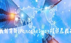 TP Wallet 如何找到薄饼（PancakeSwap）？详尽指南与
