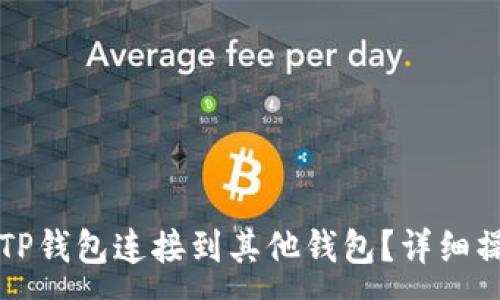 :
如何将TP钱包连接到其他钱包？详细操作指南