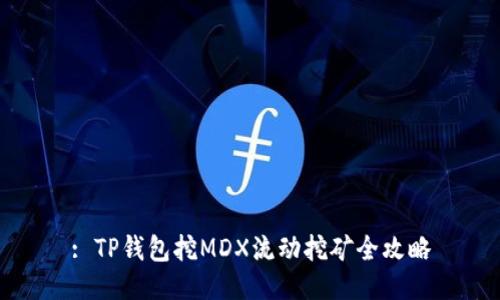 : TP钱包挖MDX流动挖矿全攻略