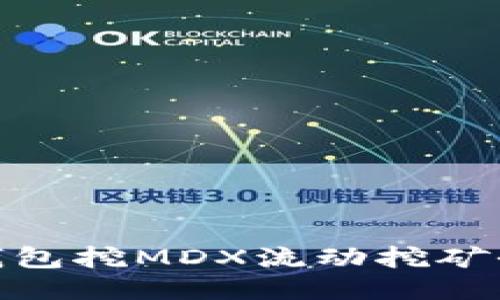 : TP钱包挖MDX流动挖矿全攻略