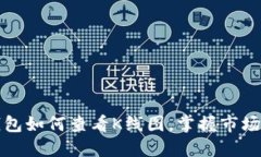 TP钱包如何查看K线图，掌握市场动态