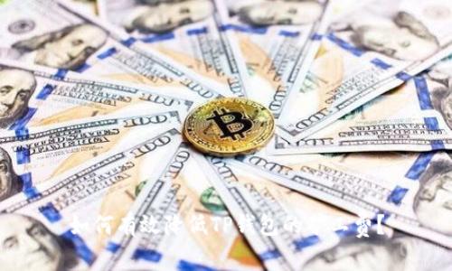 如何有效降低TP钱包的矿工费？