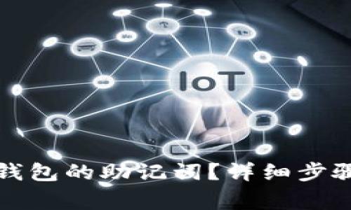 如何更换TP钱包的助记词？详细步骤和注意事项