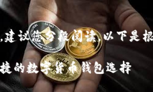 提示：由于涉及内容较长，建议您分段阅读。以下是根据您的要求生成的内容。

TP钱包官网版本：安全便捷的数字货币钱包选择