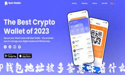 
TP钱包地址被多签意味着什么？