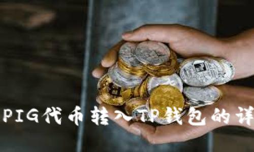 如何将PIG代币转入TP钱包的详细指南
