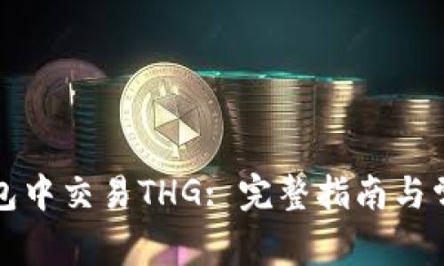 如何在TP钱包中交易THG: 完整指南与常见问题解答