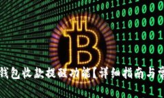 如何开启TP钱包收款提醒功能？详细指南与常见问