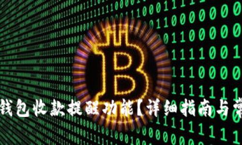 如何开启TP钱包收款提醒功能？详细指南与常见问题解析