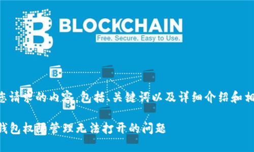 以下是您请求的内容，包括、关键词以及详细介绍和相关问题。

解决TP钱包权限管理无法打开的问题