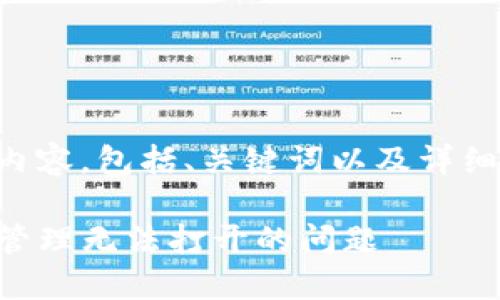 以下是您请求的内容，包括、关键词以及详细介绍和相关问题。

解决TP钱包权限管理无法打开的问题
