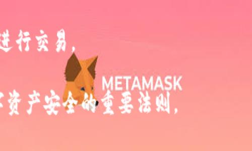 baiotiTP钱包收不了币的原因及解决方案解析/baioti  
TP钱包, 收不了币, 解决方案, 加密货币, 钱包使用问题/guanjianci  

如今，在加密货币的世界中，数字资产的存储和管理变得越来越重要，TP钱包作为一种流行的钱包选择，承载着不少用户的数字资产。然而，有些用户在使用TP钱包时遇到无法收币的问题，这不仅影响了交易体验，还可能导致资产的损失。那么，TP钱包为什么收不了币？我们将在以下内容中详细探讨这个问题，并给出实际的解决方案。

一、TP钱包的基本介绍
TP钱包（TokenPocket）是一款去中心化的多链数字货币钱包，支持以太坊、EOS、TRON等多个区块链的资产管理。由于其界面友好、功能丰富，TP钱包被广大用户作为管理加密资产的首选工具。用户可以通过TP钱包进行数字货币的存储、转账、交易等多种操作。

二、TP钱包收不了币的常见原因
用户在使用TP钱包时遇到无法收币的情况，可能是由于多种原因导致的。以下是一些常见的问题和解决方法。

1. 网络连接问题
TP钱包的功能需要借助互联网服务，因此，一旦您的网络连接不稳定，就可能导致无法接收币。用户可以尝试连接其他更加稳定的网络，例如Wi-Fi或更换SIM卡。

另外，很多用户在公共场所使用免费Wi-Fi，经常遇到网络阻断的情况，这也可能影响TP钱包的数据接收。如果您不确定网络的安全性，建议使用VPN等工具来保护4. 数据安全。

2. 钱包地址错误
当用户尝试收币时，如果输入了错误的钱包地址，那么这些币将发送到一个无效的地址。为了避免这一问题，建议用户仔细复制和粘贴钱包地址，而不是手动输入。同时，用户在进行交易时请务必再三确认目标地址。

3. 区块链网络拥堵
如果网络拥堵，区块链交易可能会受到影响，导致币无法及时到账。在这种情况下，等待一段时间后，交易状态常常会得到更新。您可以查看交易记录，确认交易是否已经被区块链确认。

4. 钱包应用程序问题
TP钱包的应用可能因版本过老而导致功能失效，因此，用户需要保持其软件在最新版本。如果发现软件无法正常使用，可以尝试重新安装此应用。用户也可以去应用商店查看TP钱包的最新版本，进行更新。

5. 资金未到账的状态
用户在交易完成后，必须等待一定的时间让区块链确认转账。这个时间通常因不同的币种、网络状况而异，一些交易可能需要几分钟到数小时不等。在此期间，可以使用区块链浏览器来查询交易的状态，确认是否已经被确认。

三、如何解决TP钱包无法收币的问题
无论是什么原因导致了您无法收币，下面提供了一些实用的解决方案：

首先，确保您的网络连接正常。检查一下您是否能够正常访问其他网站或应用。如果网络出现问题，重启路由器或切换到另一种网络解决方案可能会有所帮助。

其次，仔细检查钱包地址。如果您在转账或收币的时候手动输入了钱包地址，建议您再次确认。最好是复制并通过粘贴的方式进行输入，避免出现拼写错误。这是常见的用户失误，需要用户多加注意。

再者，检查交易状态。在进行交易后，用户可以通过区块链浏览器查询交易的进度和状态。如果交易一直处于未确认状态，用户可以稍等一下，通常交易会在一段时间内得到确认。

如果您认为TP钱包出现了故障，可以尝试卸载后重新安装应用，确保您拥有的是最新的版本。

四、总结与建议
在使用TP钱包的过程中，用户需要保持良好的习惯来保障自己的数字资产安全，包括定期备份、及时更新钱包、注意安全性等。遇到问题时，理性分析情况，寻找解决方案，能够有效避免损失和误解。

希望以上的解决方案能够帮助到遇到收不了币问题的用户。如果问题依然存在，建议联系TP钱包的客服寻求帮助。数字资产领域正在迅速发展，了解这些问题及其解决方案将帮助您更好地管理您的加密资产。

五、常见问答

h41. TP钱包无法收币时，我应该如何检查钱包地址？/h4
确保您在接收币时使用的是正确的钱包地址是至关重要的。您可以通过在TP钱包中查看您的地址，确保没有任何拼写错误，并且完整无误。复制地址的方式比手动输入来得更加安全。此外，您还可以让对方先发送少量币，以确认地址的准确性。

h42. 如果网络状态良好，但仍未收到币，我该做什么？/h4
在这种情况下，您可以尝试查询那笔交易的状态。使用区块链浏览器输入交易哈希（TxID），查看交易是否被确认。如果未被确认，检查交易费用，是否设置得较低，导致交易被延迟。另外，可以联系发币人，确认其操作无误。

h43. 如何防止TP钱包再次出现无法收币的情况？/h4
为了防止TP钱包再出现无法收币的情况，用户可以采取一些预防措施，比如及时更新钱包应用、检查网络连接、确保输入的地址正确等。同时，定期备份钱包也会使您在万一发生问题时，能更容易找回资产。

h44. TP钱包的客户支持如何联系？/h4
一般来说，TP钱包的官方网站和社交媒体上都会提供相关的支持信息，用户可以通过在线客服、邮件、社交媒体等不同的方式与官方联系，详情可参考TP钱包的官方网站。

h45. TP钱包是否支持所有币种？/h4
TP钱包支持多种热门币种，例如比特币、以太坊、USDT等，但并不支持所有币种。在使用前，用户可以查看TP钱包的支持币种列表，以确保您的币种能够进行交易。

希望以上的问题解答能帮助到广大用户，让大家能更放心地使用TP钱包进行数字资产的管理。记住，不论使用哪种钱包，保持警惕和谨慎都是保障数字资产安全的重要法则。