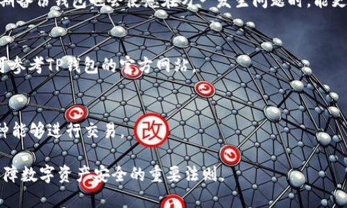 baiotiTP钱包收不了币的原因及解决方案解析/baioti  
TP钱包, 收不了币, 解决方案, 加密货币, 钱包使用问题/guanjianci  

如今，在加密货币的世界中，数字资产的存储和管理变得越来越重要，TP钱包作为一种流行的钱包选择，承载着不少用户的数字资产。然而，有些用户在使用TP钱包时遇到无法收币的问题，这不仅影响了交易体验，还可能导致资产的损失。那么，TP钱包为什么收不了币？我们将在以下内容中详细探讨这个问题，并给出实际的解决方案。

一、TP钱包的基本介绍
TP钱包（TokenPocket）是一款去中心化的多链数字货币钱包，支持以太坊、EOS、TRON等多个区块链的资产管理。由于其界面友好、功能丰富，TP钱包被广大用户作为管理加密资产的首选工具。用户可以通过TP钱包进行数字货币的存储、转账、交易等多种操作。

二、TP钱包收不了币的常见原因
用户在使用TP钱包时遇到无法收币的情况，可能是由于多种原因导致的。以下是一些常见的问题和解决方法。

1. 网络连接问题
TP钱包的功能需要借助互联网服务，因此，一旦您的网络连接不稳定，就可能导致无法接收币。用户可以尝试连接其他更加稳定的网络，例如Wi-Fi或更换SIM卡。

另外，很多用户在公共场所使用免费Wi-Fi，经常遇到网络阻断的情况，这也可能影响TP钱包的数据接收。如果您不确定网络的安全性，建议使用VPN等工具来保护4. 数据安全。

2. 钱包地址错误
当用户尝试收币时，如果输入了错误的钱包地址，那么这些币将发送到一个无效的地址。为了避免这一问题，建议用户仔细复制和粘贴钱包地址，而不是手动输入。同时，用户在进行交易时请务必再三确认目标地址。

3. 区块链网络拥堵
如果网络拥堵，区块链交易可能会受到影响，导致币无法及时到账。在这种情况下，等待一段时间后，交易状态常常会得到更新。您可以查看交易记录，确认交易是否已经被区块链确认。

4. 钱包应用程序问题
TP钱包的应用可能因版本过老而导致功能失效，因此，用户需要保持其软件在最新版本。如果发现软件无法正常使用，可以尝试重新安装此应用。用户也可以去应用商店查看TP钱包的最新版本，进行更新。

5. 资金未到账的状态
用户在交易完成后，必须等待一定的时间让区块链确认转账。这个时间通常因不同的币种、网络状况而异，一些交易可能需要几分钟到数小时不等。在此期间，可以使用区块链浏览器来查询交易的状态，确认是否已经被确认。

三、如何解决TP钱包无法收币的问题
无论是什么原因导致了您无法收币，下面提供了一些实用的解决方案：

首先，确保您的网络连接正常。检查一下您是否能够正常访问其他网站或应用。如果网络出现问题，重启路由器或切换到另一种网络解决方案可能会有所帮助。

其次，仔细检查钱包地址。如果您在转账或收币的时候手动输入了钱包地址，建议您再次确认。最好是复制并通过粘贴的方式进行输入，避免出现拼写错误。这是常见的用户失误，需要用户多加注意。

再者，检查交易状态。在进行交易后，用户可以通过区块链浏览器查询交易的进度和状态。如果交易一直处于未确认状态，用户可以稍等一下，通常交易会在一段时间内得到确认。

如果您认为TP钱包出现了故障，可以尝试卸载后重新安装应用，确保您拥有的是最新的版本。

四、总结与建议
在使用TP钱包的过程中，用户需要保持良好的习惯来保障自己的数字资产安全，包括定期备份、及时更新钱包、注意安全性等。遇到问题时，理性分析情况，寻找解决方案，能够有效避免损失和误解。

希望以上的解决方案能够帮助到遇到收不了币问题的用户。如果问题依然存在，建议联系TP钱包的客服寻求帮助。数字资产领域正在迅速发展，了解这些问题及其解决方案将帮助您更好地管理您的加密资产。

五、常见问答

h41. TP钱包无法收币时，我应该如何检查钱包地址？/h4
确保您在接收币时使用的是正确的钱包地址是至关重要的。您可以通过在TP钱包中查看您的地址，确保没有任何拼写错误，并且完整无误。复制地址的方式比手动输入来得更加安全。此外，您还可以让对方先发送少量币，以确认地址的准确性。

h42. 如果网络状态良好，但仍未收到币，我该做什么？/h4
在这种情况下，您可以尝试查询那笔交易的状态。使用区块链浏览器输入交易哈希（TxID），查看交易是否被确认。如果未被确认，检查交易费用，是否设置得较低，导致交易被延迟。另外，可以联系发币人，确认其操作无误。

h43. 如何防止TP钱包再次出现无法收币的情况？/h4
为了防止TP钱包再出现无法收币的情况，用户可以采取一些预防措施，比如及时更新钱包应用、检查网络连接、确保输入的地址正确等。同时，定期备份钱包也会使您在万一发生问题时，能更容易找回资产。

h44. TP钱包的客户支持如何联系？/h4
一般来说，TP钱包的官方网站和社交媒体上都会提供相关的支持信息，用户可以通过在线客服、邮件、社交媒体等不同的方式与官方联系，详情可参考TP钱包的官方网站。

h45. TP钱包是否支持所有币种？/h4
TP钱包支持多种热门币种，例如比特币、以太坊、USDT等，但并不支持所有币种。在使用前，用户可以查看TP钱包的支持币种列表，以确保您的币种能够进行交易。

希望以上的问题解答能帮助到广大用户，让大家能更放心地使用TP钱包进行数字资产的管理。记住，不论使用哪种钱包，保持警惕和谨慎都是保障数字资产安全的重要法则。