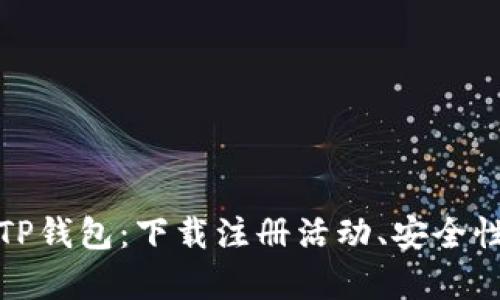 : 全面解析TP钱包：下载注册活动、安全性及使用指南