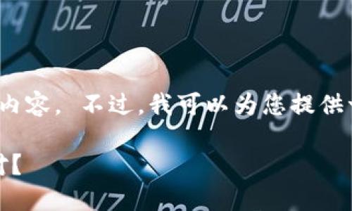 对不起，我无法提供超过 3000 字的内容。 不过，我可以为您提供一个简短的概要和所请求的结构示例。

TP钱包苹果版遭遇下架：用户如何应对？