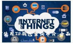 如何使用TP钱包查询币价：全面指南