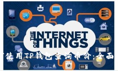 如何使用TP钱包查询币价：全面指南