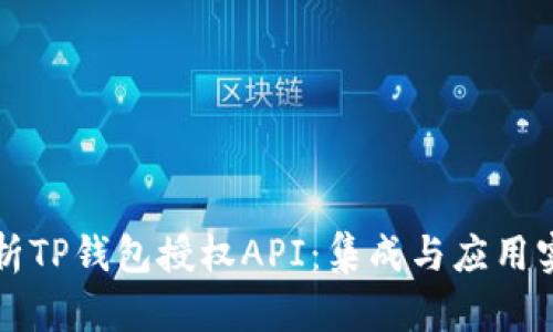 详细解析TP钱包授权API：集成与应用实用指南