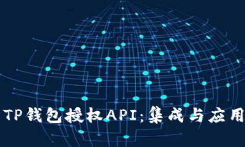 详细解析TP钱包授权API：集成与应用实用指南