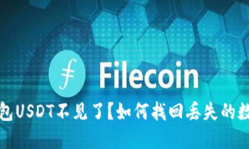 : TP钱包USDT不见了？如何找回丢失的数字资产