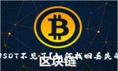 : TP钱包USDT不见了？如何找回丢失的数字资产
