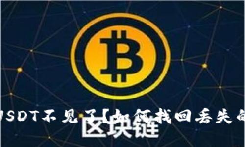 : TP钱包USDT不见了？如何找回丢失的数字资产