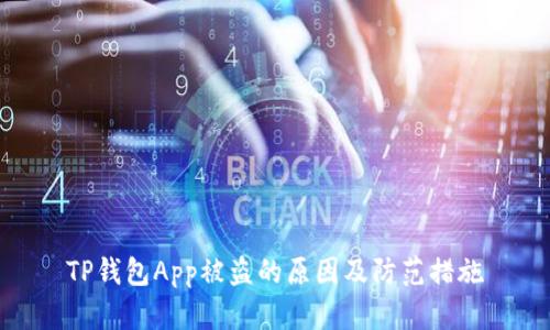 TP钱包App被盗的原因及防范措施