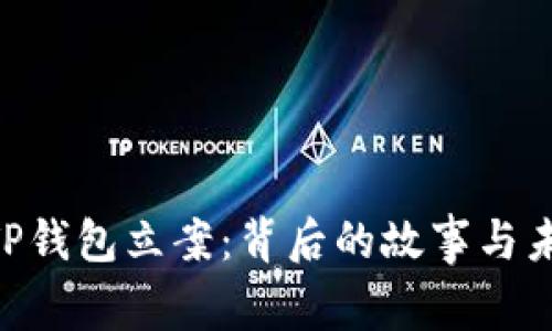 anairTP钱包立案：背后的故事与未来展望