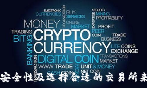   
TP钱包如何解决以太坊转账不足问题？

关键词  
tp钱包, 以太坊, 转账, ETH不足, 加密货币

TP钱包是一个支持多种数字资产的去中心化钱包，广泛用于存储和管理加密货币。在使用TP钱包进行以太坊（ETH）转账时，用户可能会遇到“转账ETH不足”的问题。这通常是因为账户余额不足以覆盖转账的金额或附加的交易费用（Gas费）所致。本文将详细探讨如何解决这一问题以及相关的多个方面。

什么是Gas费用？为什么转账时会出现不足的问题？
在以太坊区块链上，进行任何操作都需要支付Gas费用。Gas是执行交易和智能合约所需的计算资源的量度。每笔交易都需支付Gas费用，以激励矿工在网络中验证并处理这些交易。

当用户在TP钱包中发起ETH转账时，实际上会同时涉及到两项费用：转账金额和Gas费用。用户需要确保钱包中的以太坊余额足够覆盖这两项费用。如果钱包中的ETH余额低于二者之和，就会出现“转账ETH不足”的提示。

例如，若用户决定转账0.1 ETH，而Gas费用为0.005 ETH，用户的ETHT余额必须至少为0.105 ETH，否则将无法完成转账。

如何估算Gas费用？
了解Gas费用的计算方法可以帮助用户更好地管理转账过程。如果用户希望顺利完成交易，建议提前估算Gas费用。Gas费用的计算通常涉及两个关键因素：Gas价格和Gas使用量。

Gas价格通常以Gwei为单位（1 Gwei = 0.000000001 ETH），取决于网络的拥堵程度。高峰期，Gas价格通常上升；而在网络较为空闲时，Gas价格则会下降。用户可以通过多种在线工具或以太坊区块链浏览器来查看实时的Gas价格。

至于Gas使用量是指执行特定交易或智能合约所需的计算能力。大多数普通转账交易的Gas使用量大约在21,000 Gas左右，但实际情况中可能会因为网络状况等因素而变化。

通过监控这些数据，用户可以有效地评估在特定时间点发起转账所需的ETH总额，进而避免“转账ETH不足”的情况。

如何解决ETH转账不足的问题？
针对“转账ETH不足”问题，用户可以采取以下几种方法来解决：

h41. 增加以太坊余额/h4
最直接的解决方案是增加钱包中的ETH余额。用户可以通过以下几种方式为钱包充值：

- 从其他钱包转入ETH：如果用户持有ETH的其他钱包，可以通过转账将ETH转入TP钱包。
- 购买ETH：许多交易所支持用户用法币直接购买ETH，用户可以选择信誉较高的交易所进行购买。
- 参与以太坊挖矿：虽然挖矿对于个人用户来说比较复杂且竞争激烈，但部分用户仍然选择通过挖矿的方式获取ETH。

h42. 减少转账金额/h4
如果转账金额可以被调整，用户应考虑减少转账的ETH数量，以确保余额覆盖Gas费用。这样做虽有可能增加多次转账的成本，但也能有效避免转账失败带来的损失。

h43. 调整Gas费用参数/h4
用户可以通过手动调整Gas费用参数以确保转账能够顺利进行。如果网络拥堵，建议适度提高Gas费用以确保交易优先得到处理；相对宽松的网络则可以适当减少Gas费用来节省成本。
用户可以在TP钱包的转账界面找到Gas费用的设置项，通常会建议一个默认的Gas费用值。选择自定义选项可以让用户根据市场情况进行调整。

h44. 使用转账时选择“低优先级”选项/h4
在某些情况下，如果用户选择“低优先级”选项转账，系统会以较低的Gas费用处理此交易，从而减少成本。但用户需做好交易延迟的心理准备，尤其是在网络拥堵时。

h45. 监控网络状态/h4
用户可以通过以太坊区块链浏览器实时查看网络的拥堵情况，这样在转账前可以更明智地制定策略，避免高峰期导致的Gas费用过高问题。

如何确保TP钱包的安全性？
使用TP钱包管理ETH时，用户需采取必要措施确保钱包安全。安全性不仅关系到用户资金的安全，还影响到整个交易过程的顺利完成。以下是一些确保TP钱包安全的建议：

h41. 使用强密码和二次验证/h4
对于TP钱包，强密码不可或缺。用户应避免使用简单或容易猜测的密码，尽量混合使用字母、数字和特殊符号。同时，开启二次验证功能可以提供更高的安全性，增强账户的保护。

h42. 定期备份助记词/h4
用户在创建TP钱包时会生成一组助记词，这是恢复钱包的关键。如果意外丢失设备或需要更换手机，助记词可以帮助用户快速恢复钱包。定期备份助记词，保存至安全的地方，同时避免在线存储来防止不必要的风险。

h43. 保持软件更新/h4
确保TP钱包软件始终处于最新版本，可以有效避免因软件漏洞导致的安全问题。钱包更新通常包含重要的安全补丁，应定期检查并及时更新。

h44. 防止钓鱼攻击/h4
用户在访问TP钱包时，务必确认网址的真实性，避免在不明链接上输入个人信息，尤其是密码和助记词。同时，还可以通过官方渠道获取最新信息，保持警惕。

h45. 了解智能合同的风险/h4
使用TP钱包与智能合约交互时，需充分了解合约的安全风险。一旦合约存在漏洞，可能会导致用户资产的损失，因此在参与合约操作前需对合约做详尽的调查。

如何选择合适的交易所购买ETH？
在增加TP钱包的ETH余额时，选择合适的交易所是至关重要的。用户需考虑多种因素，确保选用的交易所安全、可靠和高效。以下是选择交易所时应考虑的几点：

h41. 安全性和声誉/h4
选择市场上知名的、历史悠久的交易所，查看其过去的安全问题及用户评价，确保用户的资金在交易所进行交易时能够得到保障。

h42. 交易费用/h4
所有交易所都会有一定的交易费用，用户需对比不同交易所的手续费，以寻找最合适自己的交易选项。还需要留意提现时的费用，这可能会影响整体成本。

h43. 购买限制/h4
不同交易所对于用户的身份验证和购买数量会有不同的限制。用户在选择交易所前需仔细了解这些规则，从而避免自己在交易中遇到不必要的麻烦。

h44. 支持的支付方式/h4
交易所支持的支付方式多样，用户可以根据自己的情况选择合适的支付方式进行购买。常见支付方式包括银行转账、信用卡、PayPal等，但需注意每种方式的手续费和时效性。

h45. 客服支持/h4
选择提供良好客户服务的交易所可以帮助用户在遇到问题时能够及时得到解答。查看交易所是否提供实时客服、社交媒体支持或常见问题解答，确保能够在遇到问题时得到帮助。

常见问题解答

h4Q1: 如何检查我的TP钱包中的ETH余额？/h4
在TP钱包中，用户可以通过以下步骤检查ETH余额：
- 打开TP钱包应用，进入钱包首页。
- 查看资产分类，页面会显示所有持有的代币及其余额。
- 点击以太坊（ETH）的选项，可以看到具体的ETH数量及其当前市值。
确保余额足够进行转账时，用户可以返回页面进行进一步操作，例如为钱包充值。

h4Q2: TP钱包支持哪些其他加密货币？/h4
TP钱包作为多币种数字钱包，除了支持以太坊（ETH）外，还支持多种主流及小众加密货币，包括但不限于：
- 比特币（BTC）
- 莱特币（LTC）
- 波场（TRX）
- 莱特币（LTC）
- 以及许多ERC20代币等。
用户可以根据需要在TP钱包内增添或管理不同的数字资产，充分利用去中心化钱包的特点。

h4Q3: 如何恢复丢失的TP钱包？/h4
如果用户因为设备丢失或其他原因需要恢复TP钱包，关键在于助记词的备份。当用户通过助记词恢复钱包时，请确保遵循以下步骤：
- 下载并安装TP钱包应用。
- 在应用中选择“恢复钱包”选项。
- 输入之前备份的助记词，确保助记词的顺序正确且相同。
通过此过程，用户将能够恢复其TP钱包及其中所有资产。

h4Q4: TP钱包的转账速度如何？/h4
TP钱包的转账速度取决于多个因素，包括网络拥堵情况、Gas费用设置以及个人网络条件。在以太坊网络处于高峰期时，转账可能会延迟；而设置较高的Gas费用将有利于交易在较短时间内被确认。
用户可以通过检查网络状况，选择合适的时间发起转账，同时适当提高Gas费用以确保交易快速处理。

h4Q5: 如何通过TP钱包参与DeFi项目？/h4
使用TP钱包参与DeFi项目的第一步是将ETH或其他支持的代币存入钱包。然后用户可根据具体的DeFi项目进行操作：
- 连接TP钱包与合约： 许多DeFi平台可以通过签名连接TP钱包。
- 投资和流动性提供： 在DeFi平台中，用户可以选择投资、借贷，或流提供流动性，参与收益挖掘等。
用户在参与DeFi项目之前需了解相关风险并确保资产安全，谨慎行使每一步操作。 

总之，TP钱包提供了多样化的区块链资产管理方式，但用户在使用过程中需仔细对待诸如转账不足的问题，通过了解Gas费用、增强钱包安全性及选择合适的交易所来保障顺利完成交易。