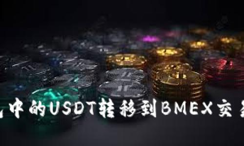 如何将TP钱包中的USDT转移到BMEX交易所：详细指南