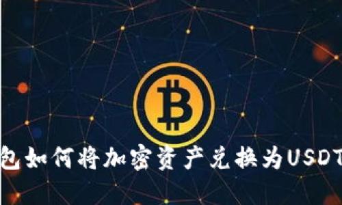 TP钱包如何将加密资产兑换为USDT（U）？