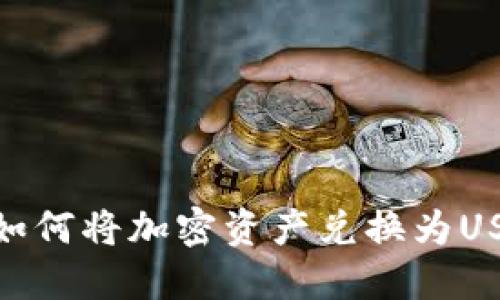 TP钱包如何将加密资产兑换为USDT（U）？